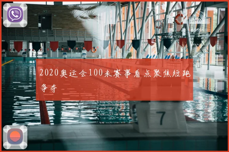 2020奥运会100米赛事看点聚焦短跑争夺