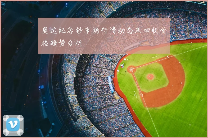 奥运纪念钞市场行情动态及回收价格趋势分析