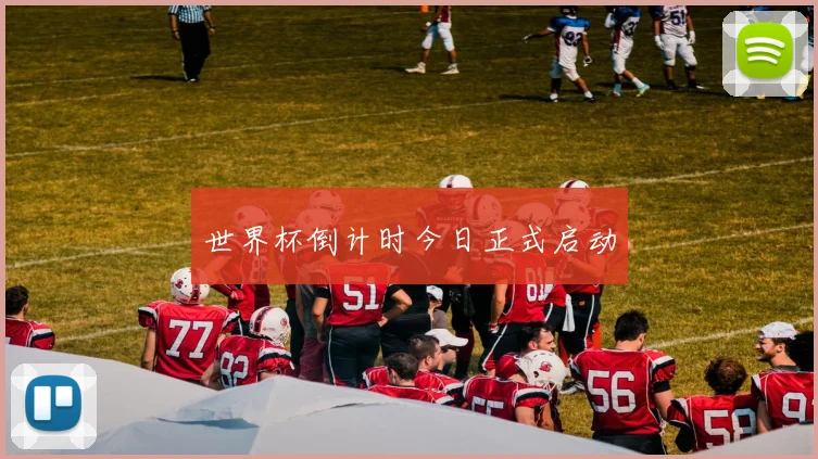 世界杯倒计时今日正式启动