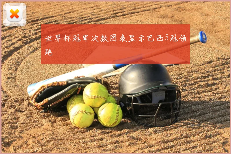 世界杯冠军次数图表显示巴西5冠领跑
