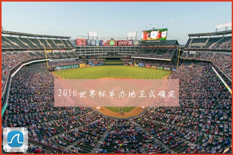 2016世界杯举办地正式确定