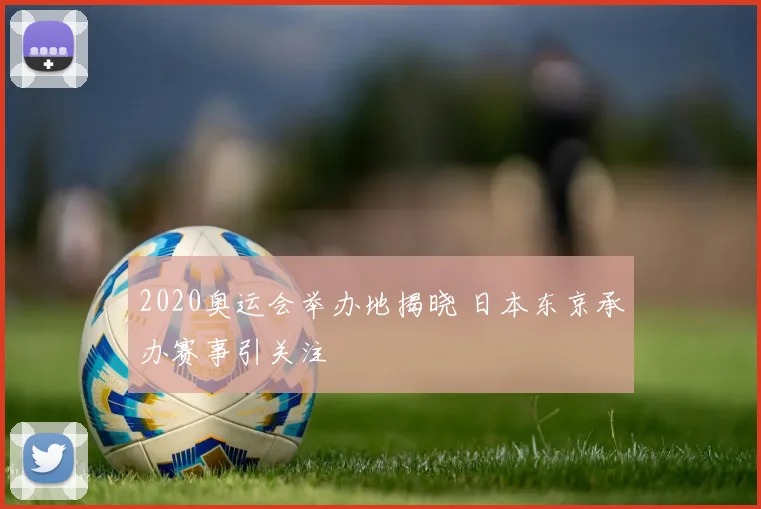 2020奥运会举办地揭晓 日本东京承办赛事引关注