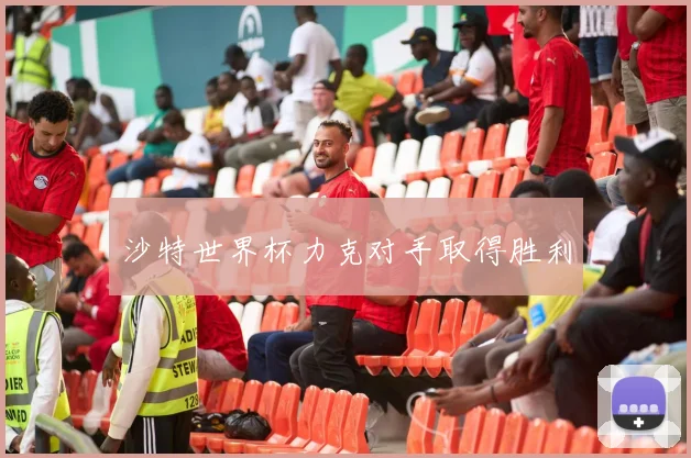 沙特世界杯力克对手取得胜利