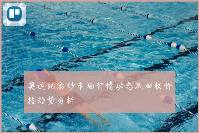 奥运纪念钞市场行情动态及回收价格趋势分析