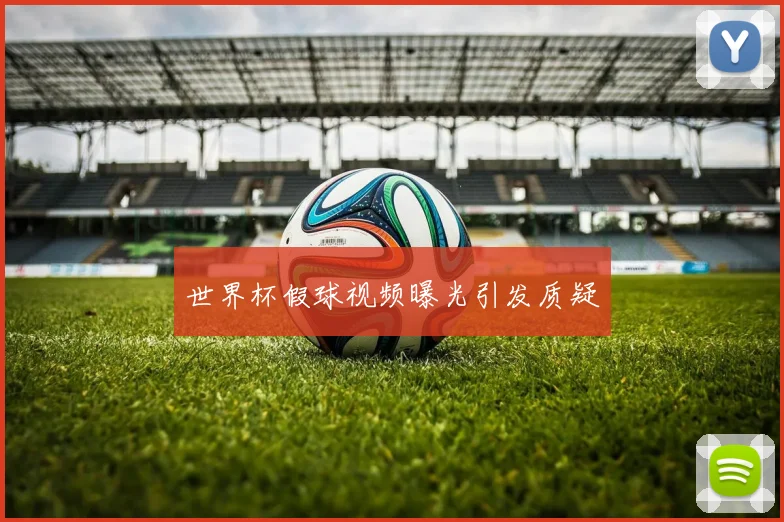 世界杯假球视频曝光引发质疑