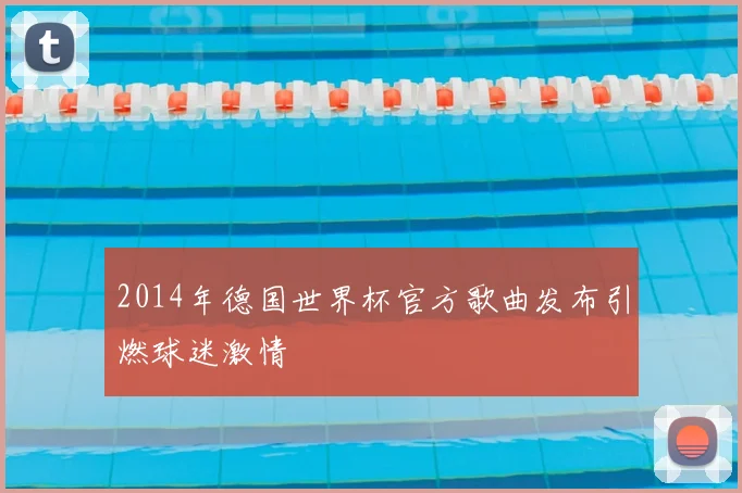 2014年德国世界杯官方歌曲发布引燃球迷激情