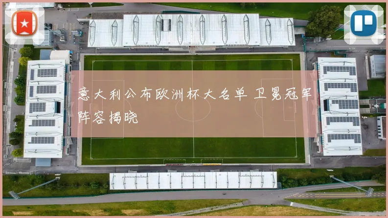 意大利公布欧洲杯大名单 卫冕冠军阵容揭晓
