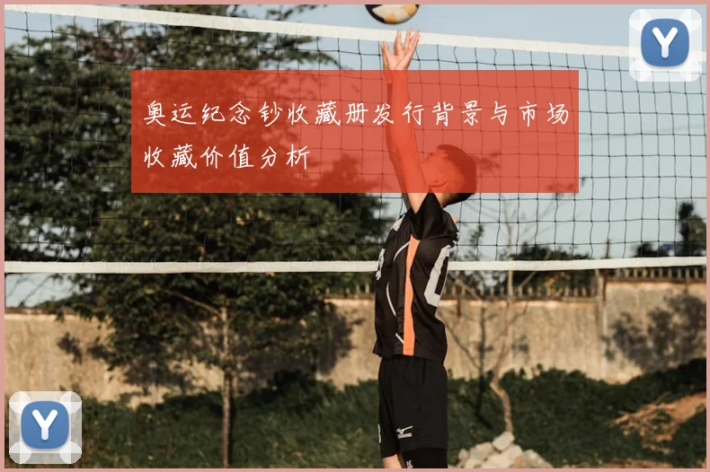 奥运纪念钞收藏册发行背景与市场收藏价值分析