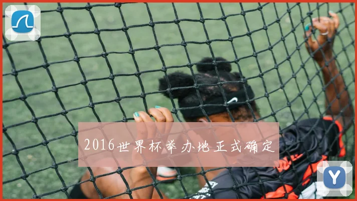 2016世界杯举办地正式确定