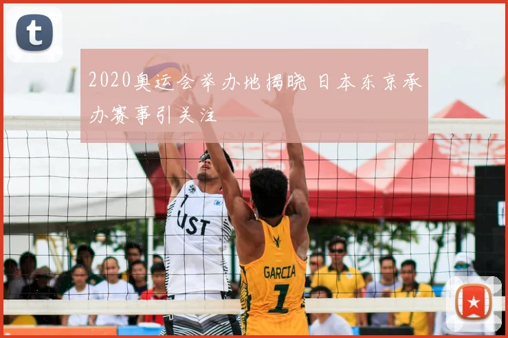 2020奥运会举办地揭晓 日本东京承办赛事引关注