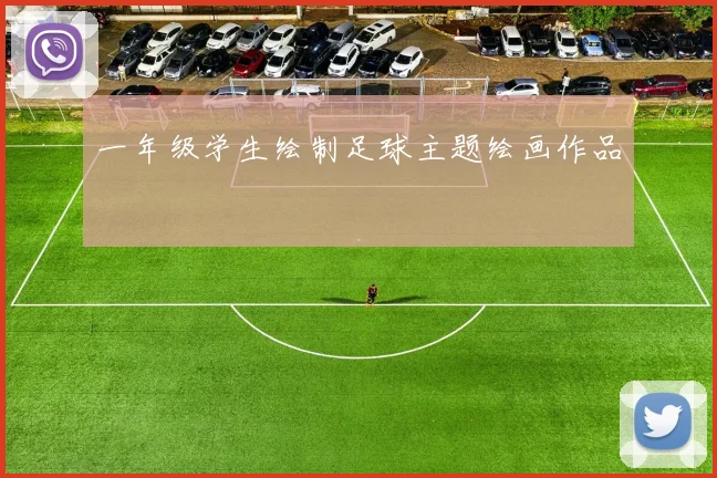 一年级学生绘制足球主题绘画作品