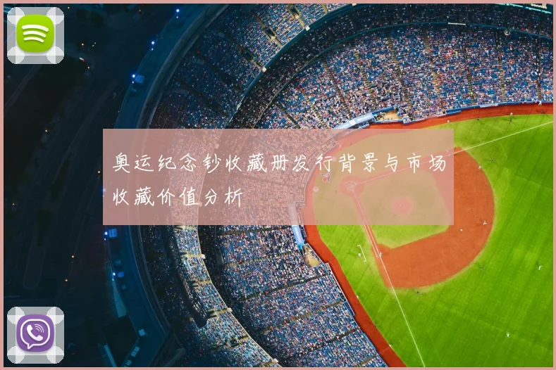 奥运纪念钞收藏册发行背景与市场收藏价值分析