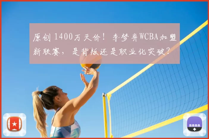 原创 1400万天价！李梦弃WCBA加盟新联赛，是背叛还是职业化突破？