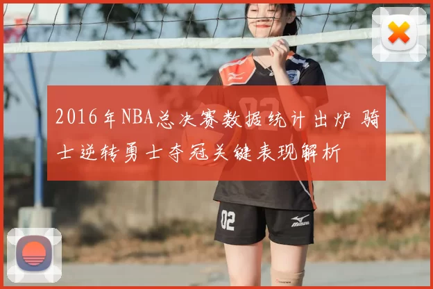 2016年NBA总决赛数据统计出炉 骑士逆转勇士夺冠关键表现解析