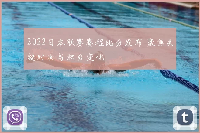 2022日本联赛赛程比分发布 聚焦关键对决与积分变化
