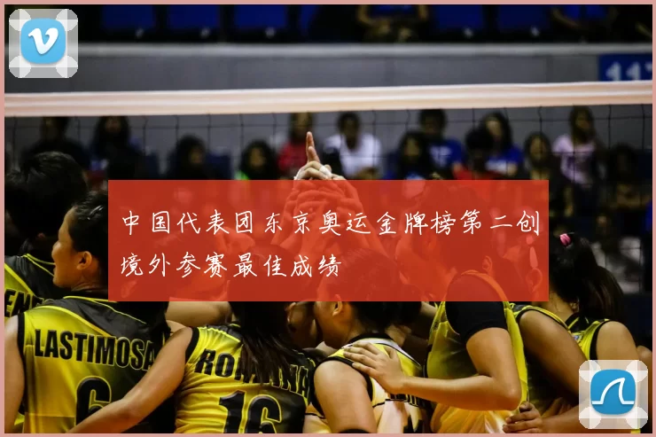 中国代表团东京奥运金牌榜第二创境外参赛最佳成绩