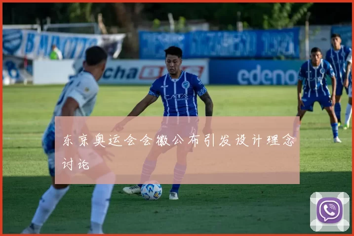 东京奥运会会徽公布引发设计理念讨论