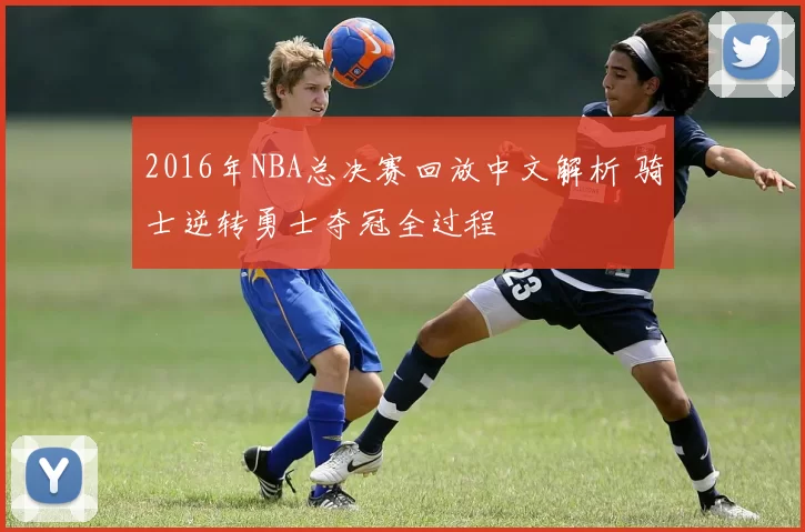 2016年NBA总决赛回放中文解析 骑士逆转勇士夺冠全过程