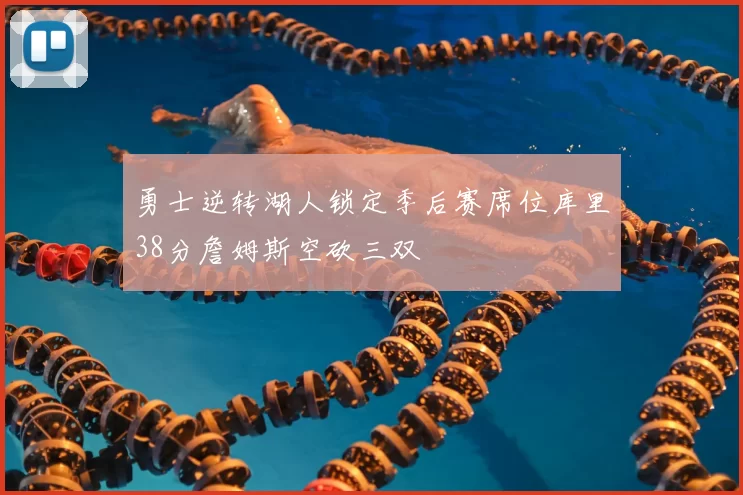 勇士逆转湖人锁定季后赛席位库里38分詹姆斯空砍三双