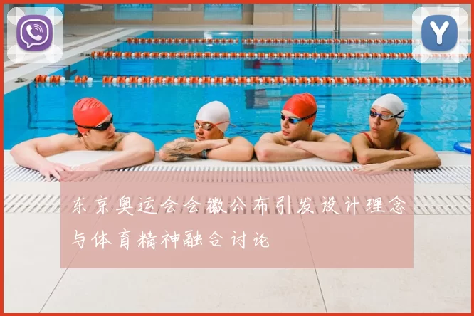 东京奥运会会徽公布引发设计理念与体育精神融合讨论