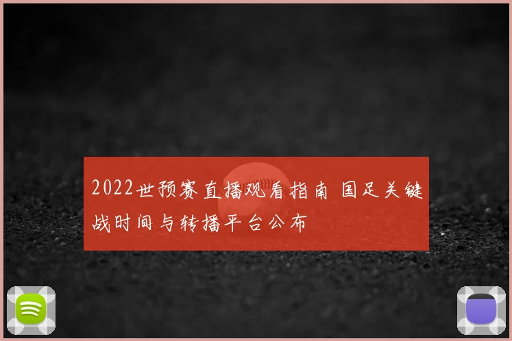 2022世预赛直播观看指南 国足关键战时间与转播平台公布