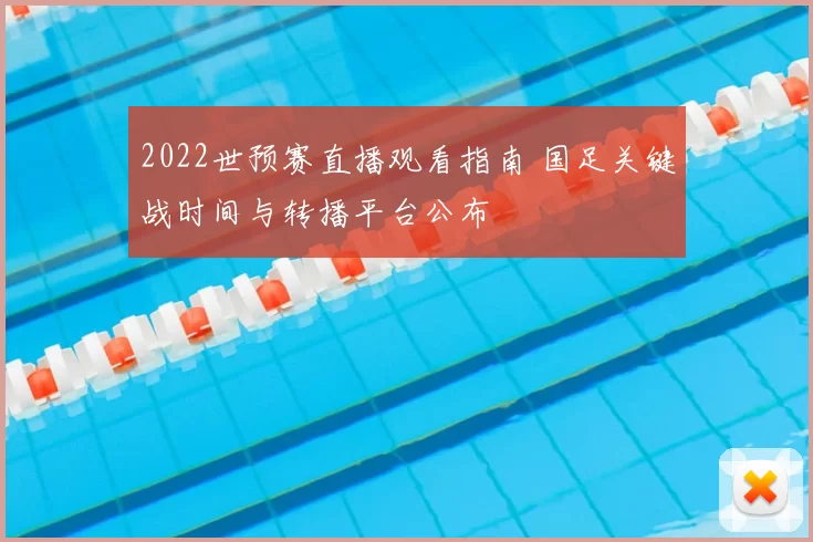 2022世预赛直播观看指南 国足关键战时间与转播平台公布