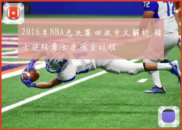 2016年NBA总决赛回放中文解析 骑士逆转勇士夺冠全过程