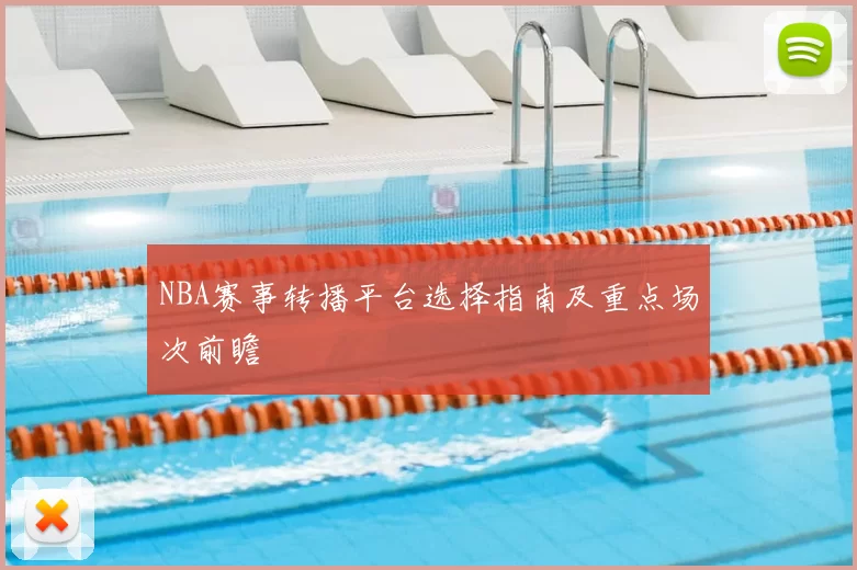 NBA赛事转播平台选择指南及重点场次前瞻
