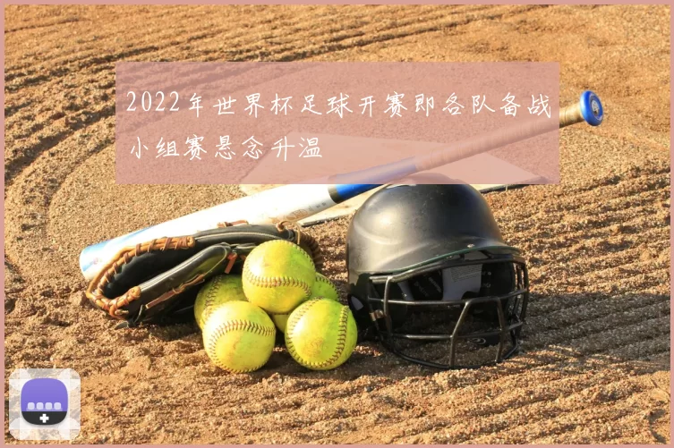 2022年世界杯足球开赛即各队备战小组赛悬念升温