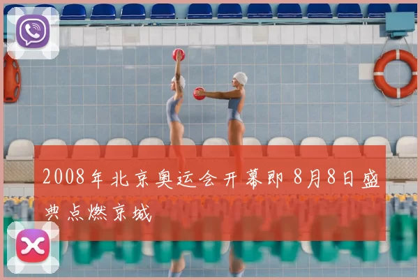 2008年北京奥运会开幕即 8月8日盛典点燃京城