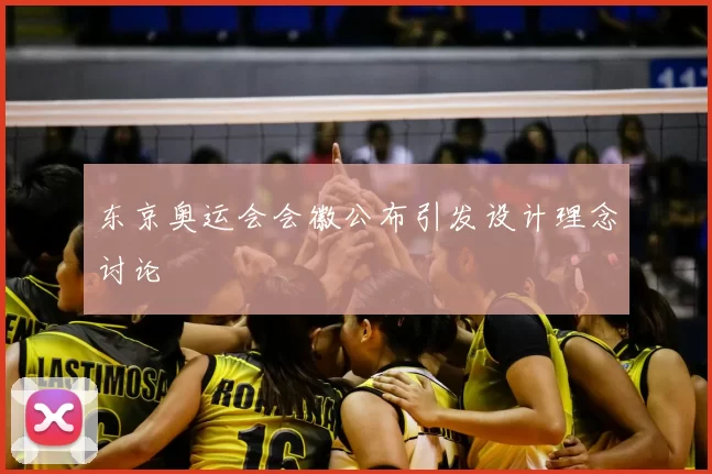 东京奥运会会徽公布引发设计理念讨论