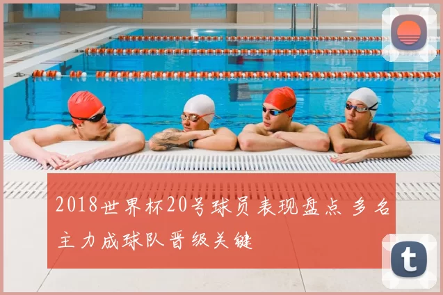 2018世界杯20号球员表现盘点 多名主力成球队晋级关键