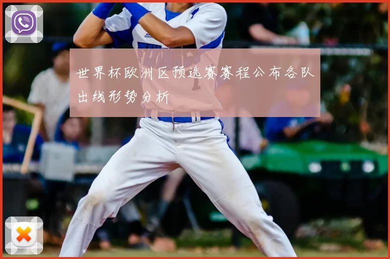 世界杯欧洲区预选赛赛程公布各队出线形势分析