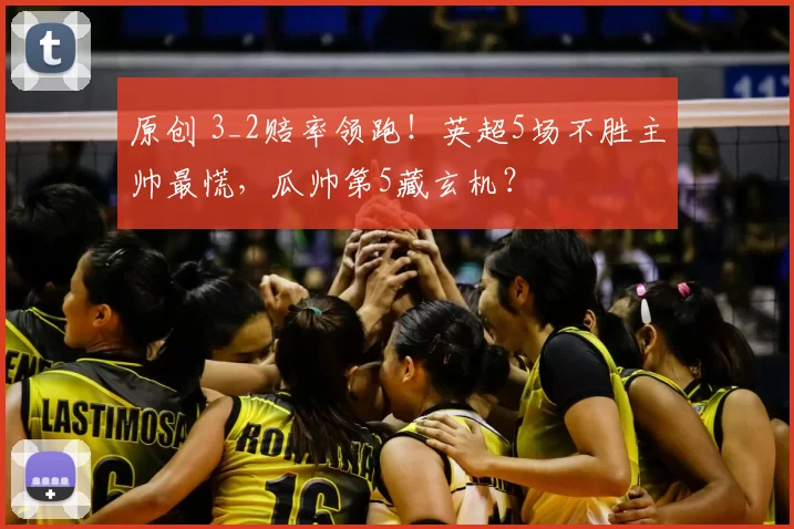 原创 3_2赔率领跑！英超5场不胜主帅最慌，瓜帅第5藏玄机？
