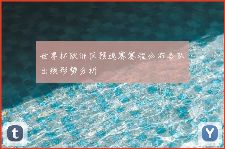 世界杯欧洲区预选赛赛程公布各队出线形势分析