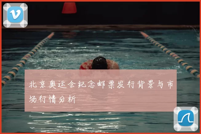 北京奥运会纪念邮票发行背景与市场行情分析