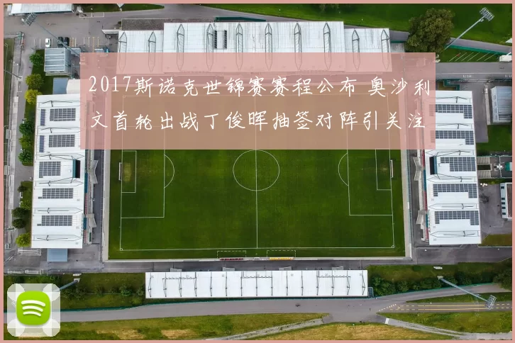 2017斯诺克世锦赛赛程公布 奥沙利文首轮出战丁俊晖抽签对阵引关注