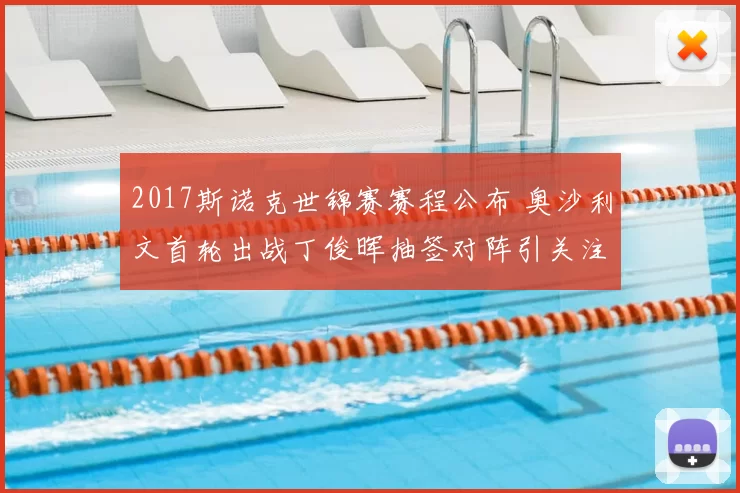 2017斯诺克世锦赛赛程公布 奥沙利文首轮出战丁俊晖抽签对阵引关注